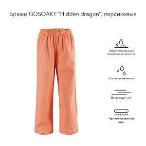 Брюки Госоаки (GOSOAKY), персиковые